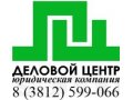 Регистрация ООО, ИП в городе Омск, фото 1, Омская область
