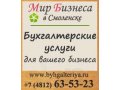 Регистрация ООО и ИП в Смоленске в городе Смоленск, фото 1, Смоленская область