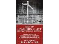 Центр Правовых Услуг-Профессиональная юридическая помощь в городе Абакан, фото 1, Хакасия