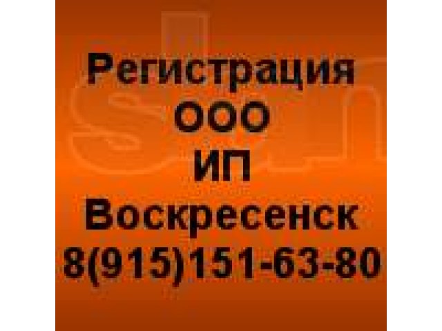 Регистрация ООО, ИП в Воскресенске, регистрация ООО, ИП Воскресенск в городе Воскресенск, фото 1, стоимость: 0 руб.