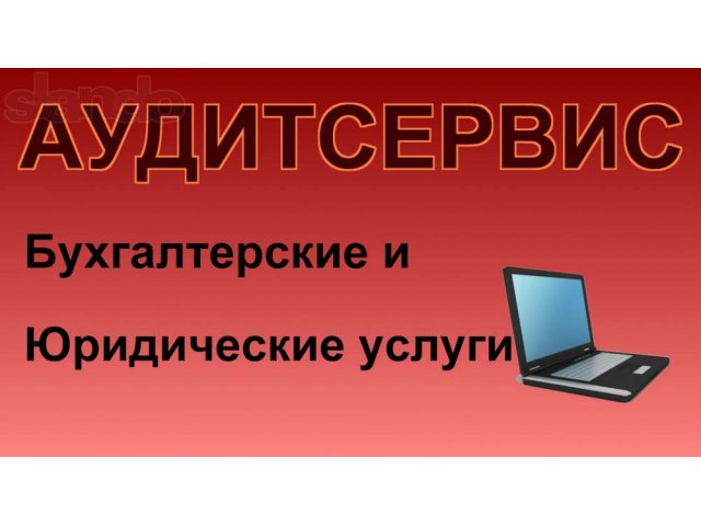 Регистрация,ликвидация,изменения (ООО,ИП) в городе Омск, фото 1, стоимость: 0 руб.