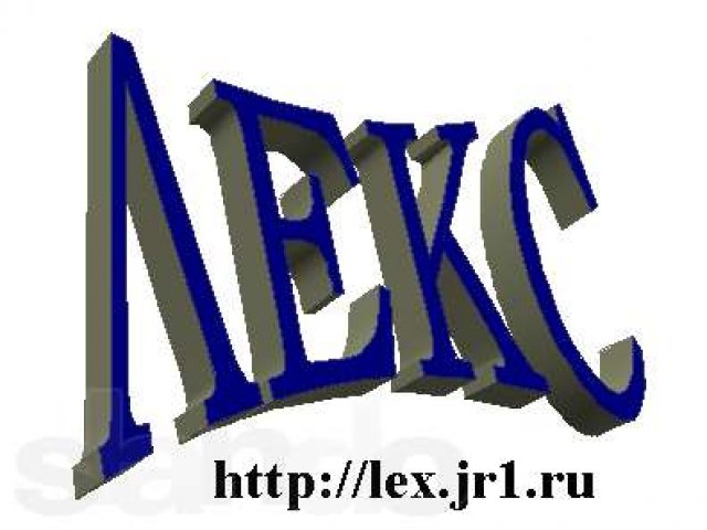 Юридические услуги организациям и физ лицам в городе Дзержинск, фото 1, стоимость: 0 руб.