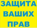 Юрист.Гражданские дела в городе Омск, фото 1, Омская область