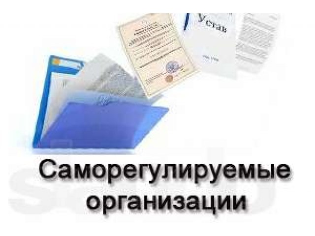 Допуск сро на все виды работ,вступление  сро в городе Киров, фото 1, стоимость: 0 руб.