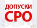 Вступление в Сро и получение допуска Сро в городе Белгород, фото 1, Белгородская область