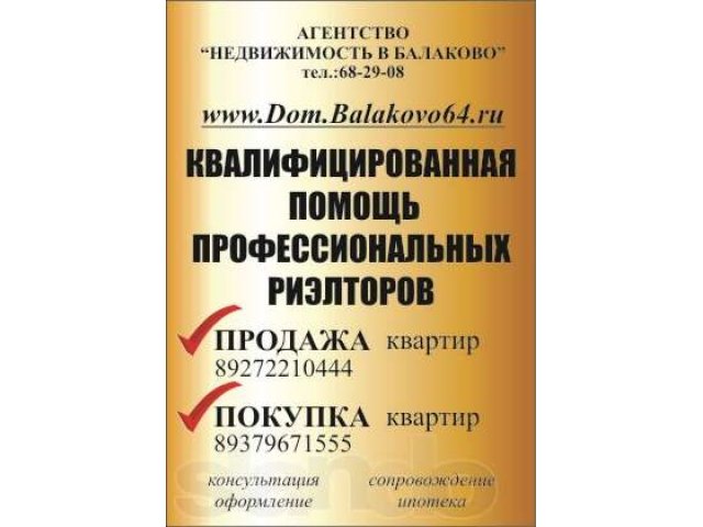 Помогу продать квартиру быстро и выгодно! в городе Балаково, фото 1, стоимость: 0 руб.