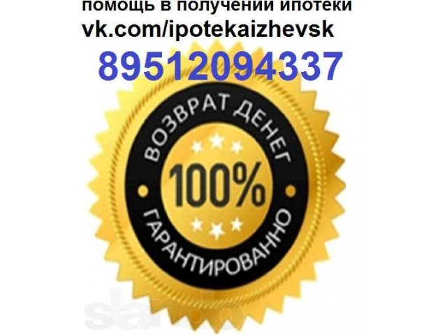 ипотека без проблем в городе Ижевск, фото 1, стоимость: 0 руб.