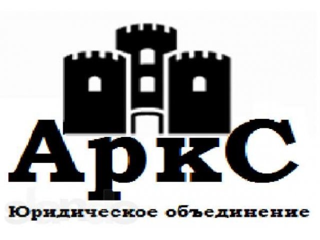 ооо юридическое объединение АРКС в городе Уфа, фото 1, стоимость: 0 руб.