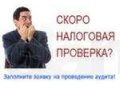 Юридическая помощь при налоговых проверках в городе Одинцово, фото 1, Московская область