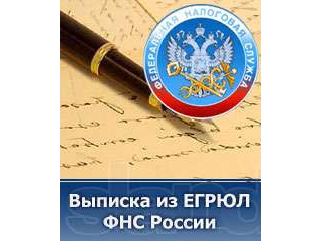 Выписки из Егрюл 1 день. Любой регион. Доставка. в городе Москва, фото 1, стоимость: 0 руб.