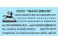 Кадровый учет ,восстановление кадрового и бухгалтерского учета саратов в городе Саратов, фото 1, Саратовская область