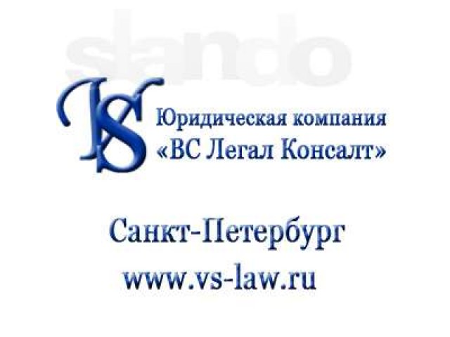 Юридическое обслуживание. Адвокат. в городе Санкт-Петербург, фото 2, Ленинградская область