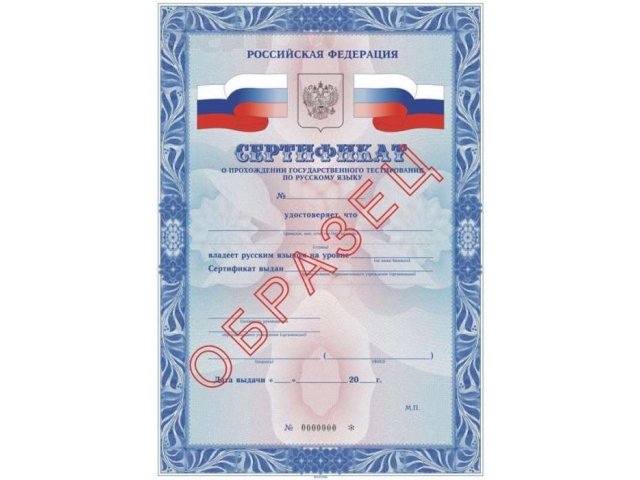 Сертификат на знание русского языка в городе Москва, фото 1, стоимость: 0 руб.