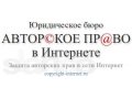 Защита авторских прав в сети Интернет в городе Москва, фото 1, Московская область