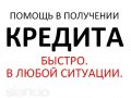 Помощь в получении займов в банках в городе Санкт-Петербург, фото 1, Ленинградская область