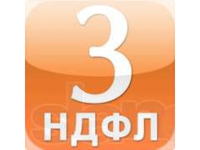 Заполнение декларации 3-ндфл в городе Ульяновск, фото 1, стоимость: 0 руб.