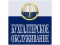 Бухгалтерское обслуживание в Санкт-Петербурге в городе Санкт-Петербург, фото 1, Ленинградская область