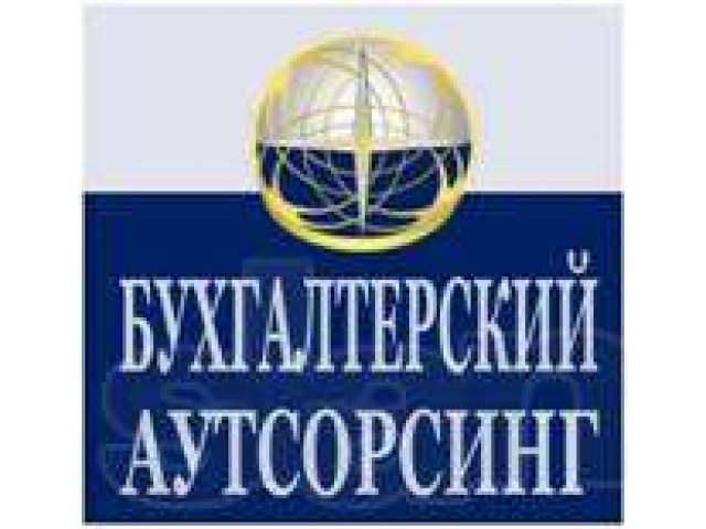 Бухгалтерский аутсорсинг в Санкт-Петербурге в городе Санкт-Петербург, фото 1, стоимость: 0 руб.