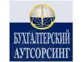 Бухгалтерский аутсорсинг в Санкт-Петербурге в городе Санкт-Петербург, фото 1, Ленинградская область