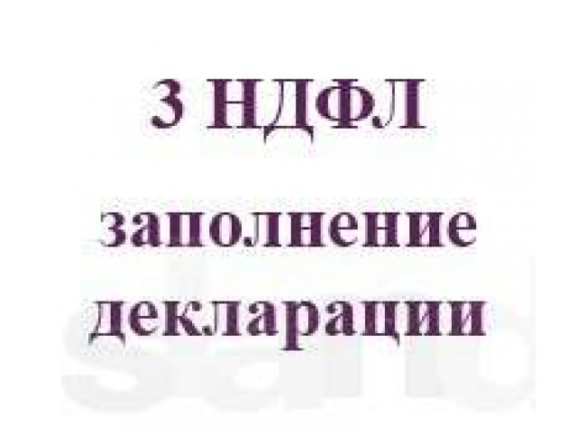 Помощь в заполнении 3НДФЛ в городе Санкт-Петербург, фото 1, стоимость: 0 руб.