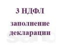 Помощь в заполнении 3НДФЛ в городе Санкт-Петербург, фото 1, Ленинградская область