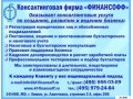 Бухгалтерские услуги Северо-Западный округ, Речной вокзал Финансофф в городе Химки, фото 2, стоимость: 0 руб.