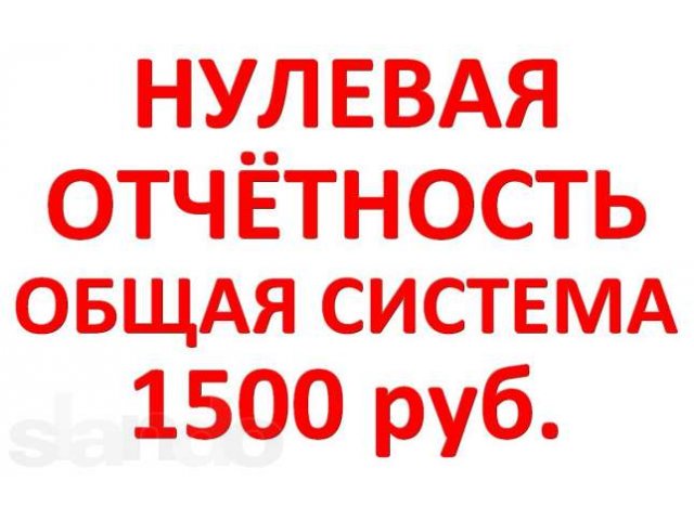 Отчетность по Общей системе (ндс, осно) в городе Санкт-Петербург, фото 1, стоимость: 0 руб.