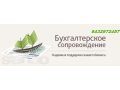 Бухгалтерские услуги для организации в городе Казань, фото 2, стоимость: 0 руб.