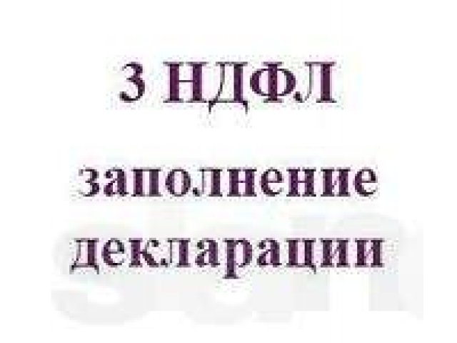 Профессиональное заполнение Декларации 3-ндфл в городе Йошкар-Ола, фото 1, стоимость: 0 руб.