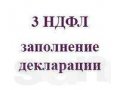 Профессиональное заполнение Декларации 3-ндфл в городе Йошкар-Ола, фото 1, Марий Эл