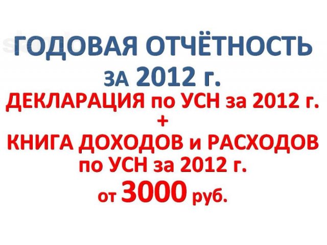 Годовая отчетность по упрощенке (УСН) в городе Санкт-Петербург, фото 1, стоимость: 0 руб.