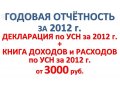 Годовая отчетность по упрощенке (УСН) в городе Санкт-Петербург, фото 1, Ленинградская область