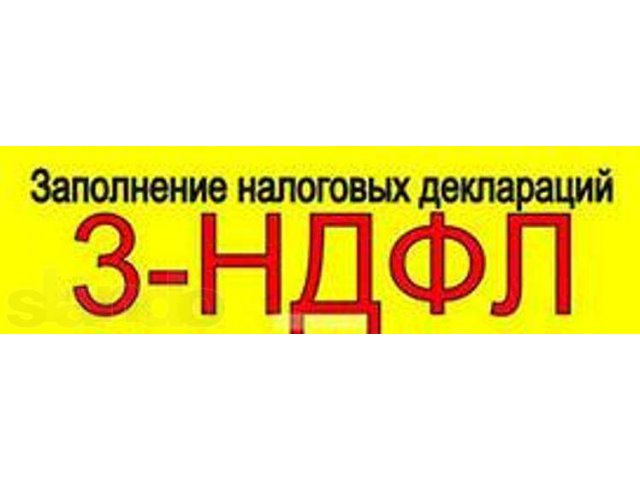 Заполнение налоговых деклараций в городе Санкт-Петербург, фото 1, Ленинградская область