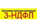 Заполнение налоговых деклараций в городе Санкт-Петербург, фото 1, Ленинградская область