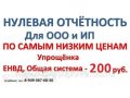 Нулевая отчетность 200 руб за один 0 отчет в городе Челябинск, фото 1, Челябинская область