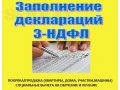 Заполнение налоговой декларации (ф. 3НДФЛ) в городе Санкт-Петербург, фото 1, Ленинградская область