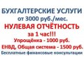 Бухгалтерские услуги для небольших фирм и Ип в городе Санкт-Петербург, фото 1, Ленинградская область