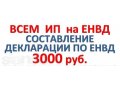 Декларация по ЕНВД для ИП! в городе Санкт-Петербург, фото 1, Ленинградская область