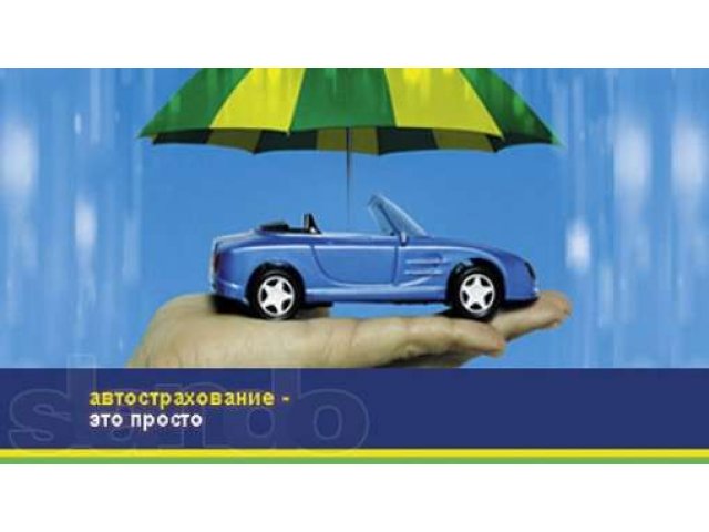 КАСКО, ОСАГО, страхование жизни и имущества. в городе Ульяновск, фото 2, Ульяновская область