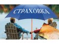 Страхование ЖИЗНИ и ЗДОРОВЬЯ Ваших сотрудников - Ваше спокойствие! в городе Томск, фото 2, стоимость: 0 руб.