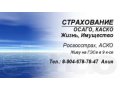 Страхование ОСАГО, КАСКО, жизнь, имущество в городе Набережные Челны, фото 1, Татарстан