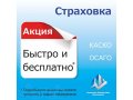 Страхование (Каско,осаго,нс, Имущество) в городе Пермь, фото 1, Пермский край