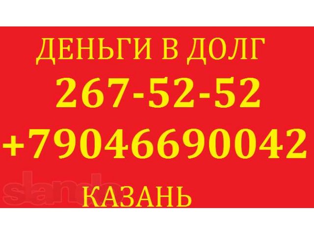 Кредит наличными в Казани в городе Казань, фото 1, стоимость: 0 руб.