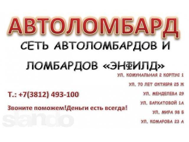 Автоломбард Энфилд в городе Омск, фото 1, Инвестиционные услуги