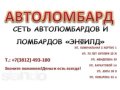 Автоломбард Энфилд в городе Омск, фото 1, Омская область