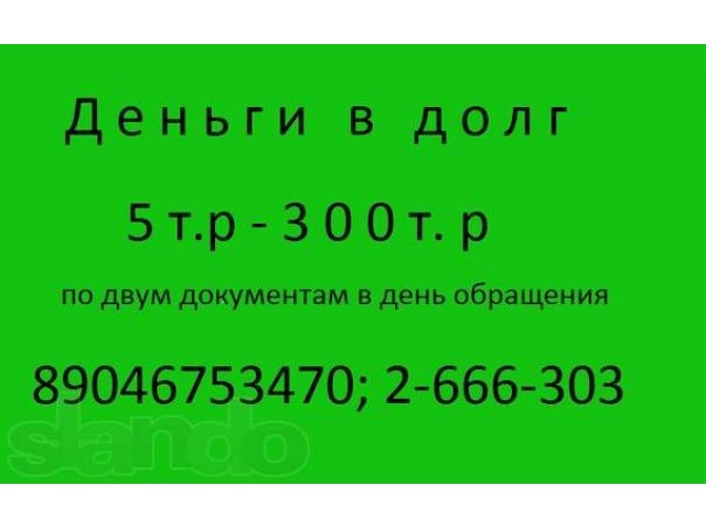 Деньги в долг. Кредит в день обращения. в городе Казань, фото 1, стоимость: 0 руб.