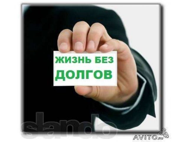 Помогу избавится от долгов в городе Москва, фото 1, стоимость: 0 руб.