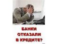 Профессиональное Кредитное Агенство. Помощь в получении кредита. в городе Омск, фото 1, Омская область