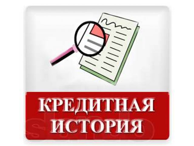 Узнай свою кредитную историю! в городе Барнаул, фото 1, стоимость: 0 руб.