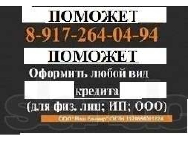 Ваш Банкиръ Всем поможет оформить любой кредит в городе Набережные Челны, фото 1, стоимость: 0 руб.